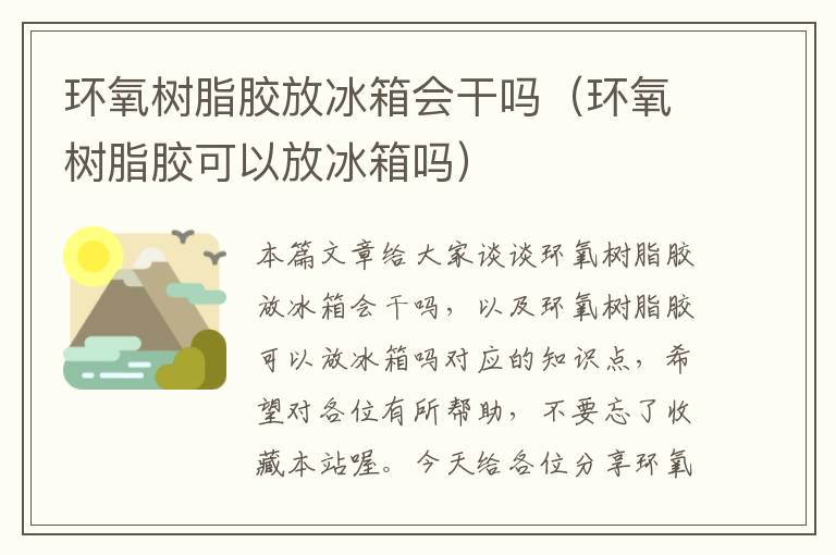 环氧树脂胶放冰箱会干吗（环氧树脂胶可以放冰箱吗）