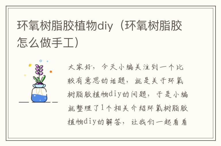 环氧树脂胶植物diy（环氧树脂胶怎么做手工）