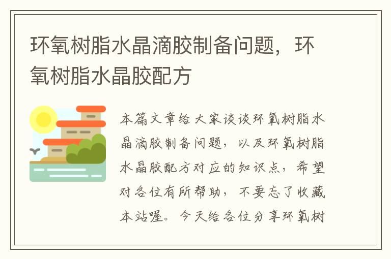 环氧树脂水晶滴胶制备问题，环氧树脂水晶胶配方