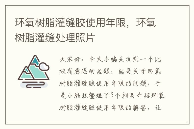 环氧树脂灌缝胶使用年限，环氧树脂灌缝处理照片