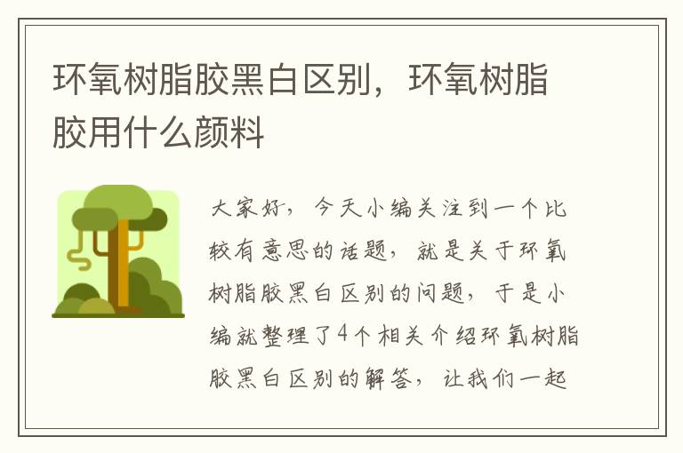 环氧树脂胶黑白区别，环氧树脂胶用什么颜料