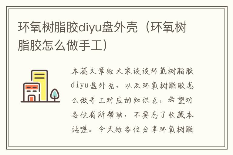 环氧树脂胶diyu盘外壳（环氧树脂胶怎么做手工）