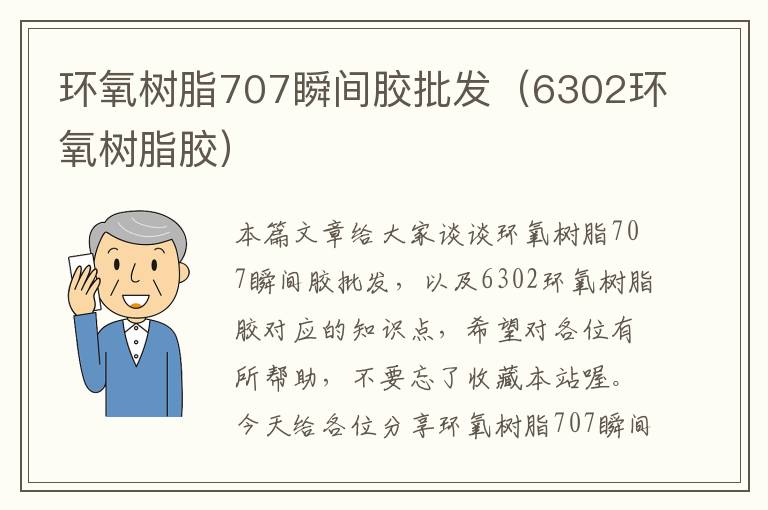 环氧树脂707瞬间胶批发（6302环氧树脂胶）