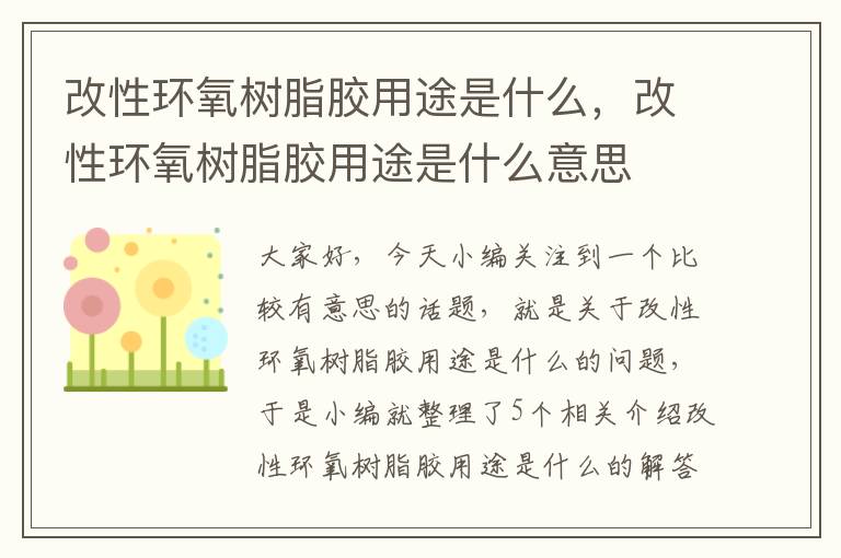 改性环氧树脂胶用途是什么，改性环氧树脂胶用途是什么意思