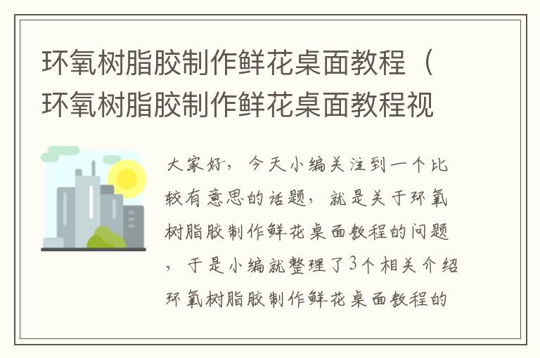 环氧树脂胶制作鲜花桌面教程（环氧树脂胶制作鲜花桌面教程视频）