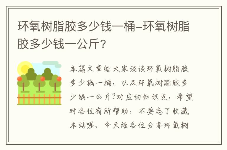 环氧树脂胶多少钱一桶-环氧树脂胶多少钱一公斤?