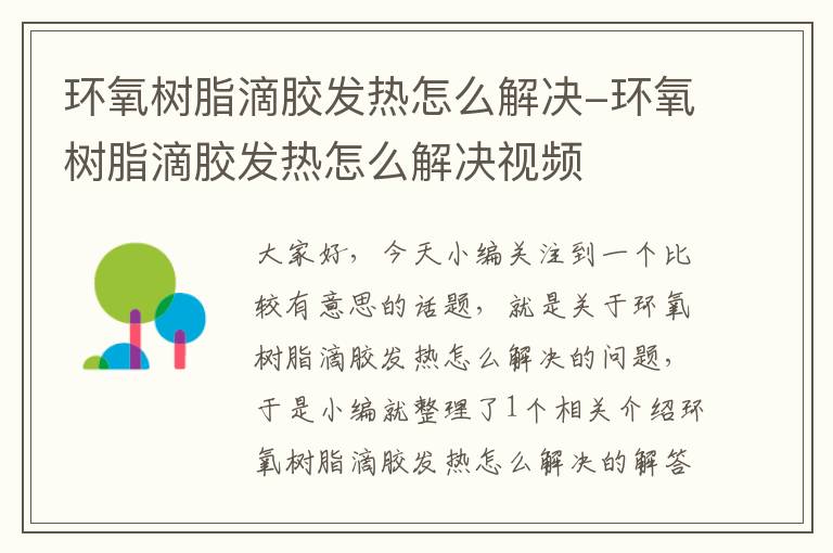 环氧树脂滴胶发热怎么解决-环氧树脂滴胶发热怎么解决视频