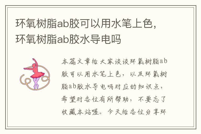 环氧树脂ab胶可以用水笔上色，环氧树脂ab胶水导电吗