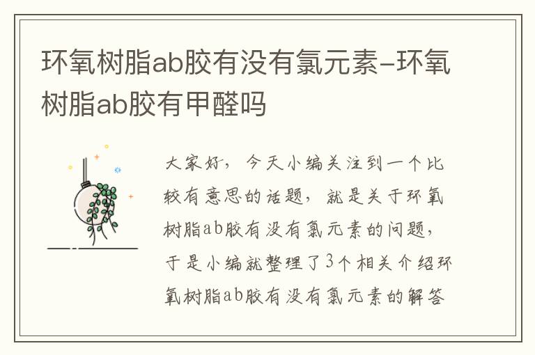 环氧树脂ab胶有没有氯元素-环氧树脂ab胶有甲醛吗