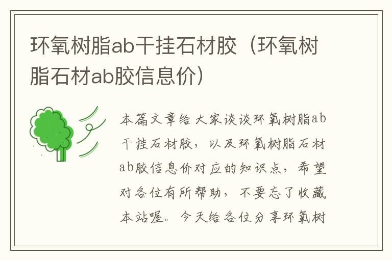 环氧树脂ab干挂石材胶（环氧树脂石材ab胶信息价）