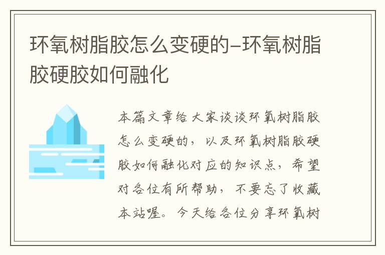 环氧树脂胶怎么变硬的-环氧树脂胶硬胶如何融化