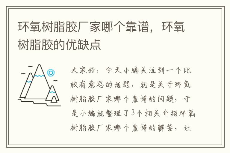 环氧树脂胶厂家哪个靠谱，环氧树脂胶的优缺点