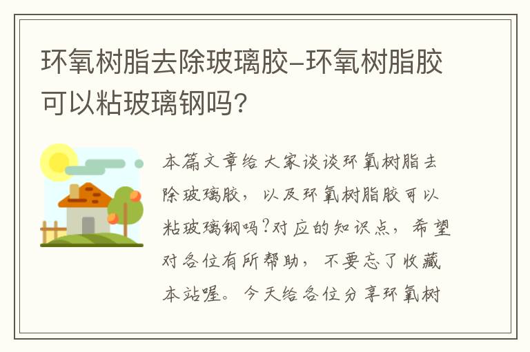 环氧树脂去除玻璃胶-环氧树脂胶可以粘玻璃钢吗?