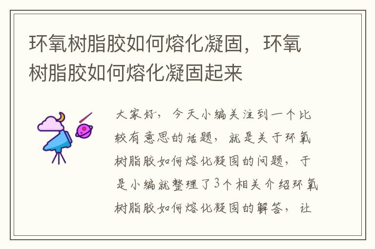 环氧树脂胶如何熔化凝固，环氧树脂胶如何熔化凝固起来