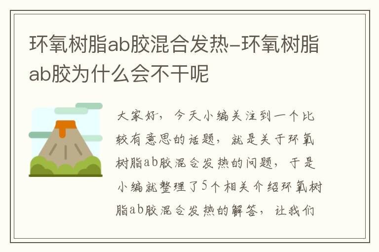 环氧树脂ab胶混合发热-环氧树脂ab胶为什么会不干呢