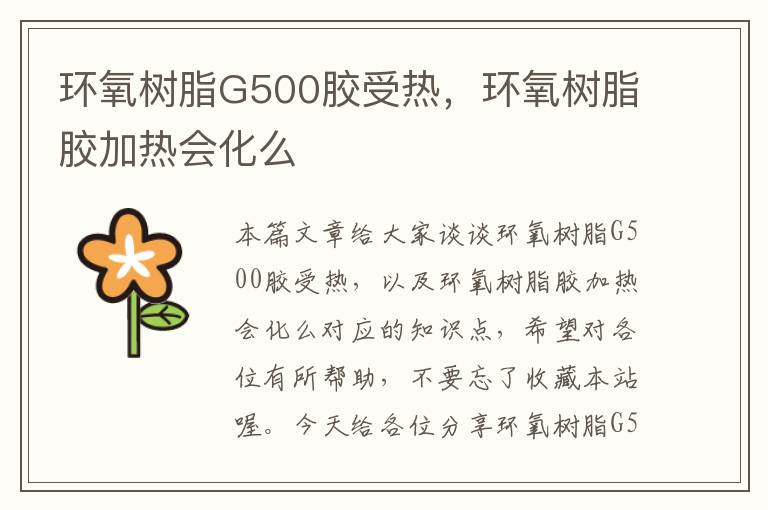 环氧树脂G500胶受热，环氧树脂胶加热会化么