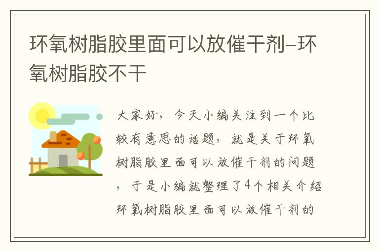 环氧树脂胶里面可以放催干剂-环氧树脂胶不干