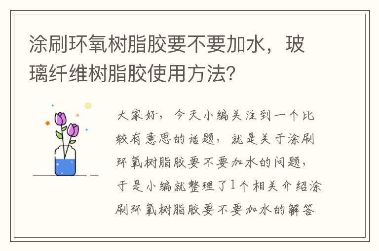 涂刷环氧树脂胶要不要加水，玻璃纤维树脂胶使用方法？