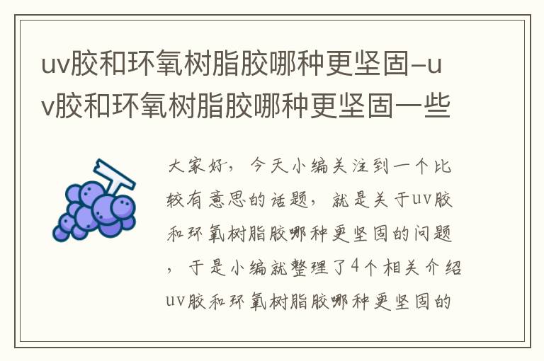 uv胶和环氧树脂胶哪种更坚固-uv胶和环氧树脂胶哪种更坚固一些