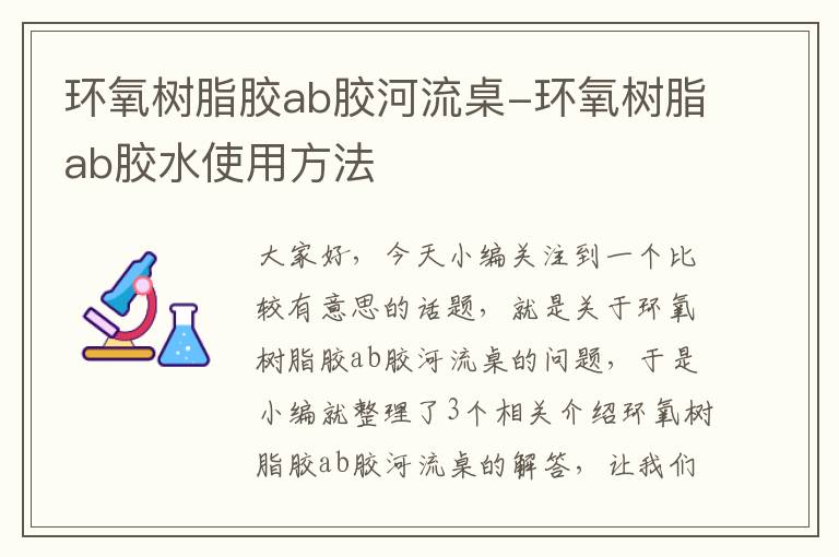 环氧树脂胶ab胶河流桌-环氧树脂ab胶水使用方法