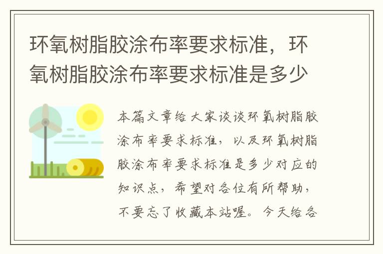 环氧树脂胶涂布率要求标准，环氧树脂胶涂布率要求标准是多少