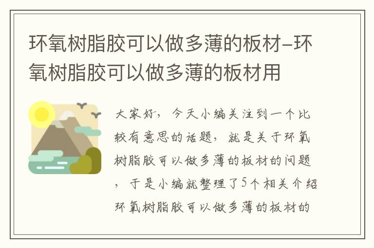 环氧树脂胶可以做多薄的板材-环氧树脂胶可以做多薄的板材用