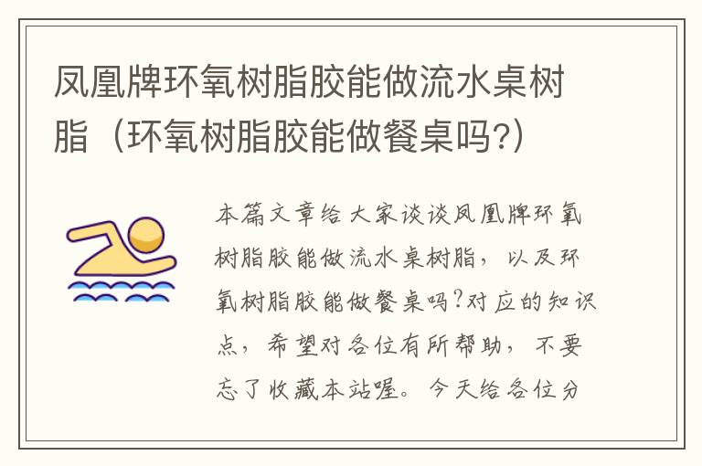 凤凰牌环氧树脂胶能做流水桌树脂（环氧树脂胶能做餐桌吗?）