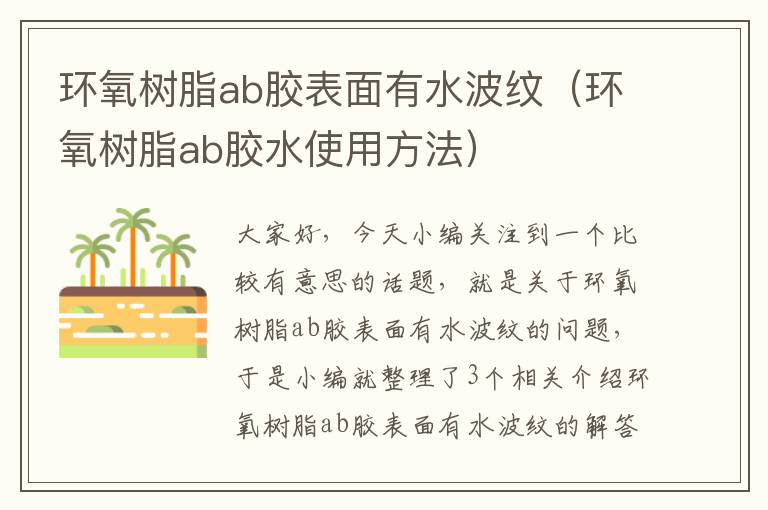 环氧树脂ab胶表面有水波纹（环氧树脂ab胶水使用方法）