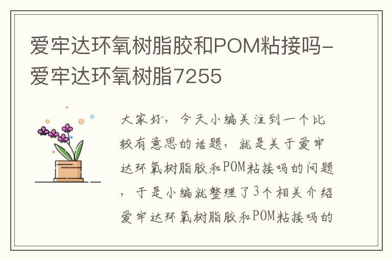 爱牢达环氧树脂胶和POM粘接吗-爱牢达环氧树脂7255