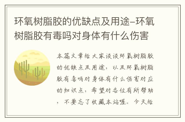 环氧树脂胶的优缺点及用途-环氧树脂胶有毒吗对身体有什么伤害