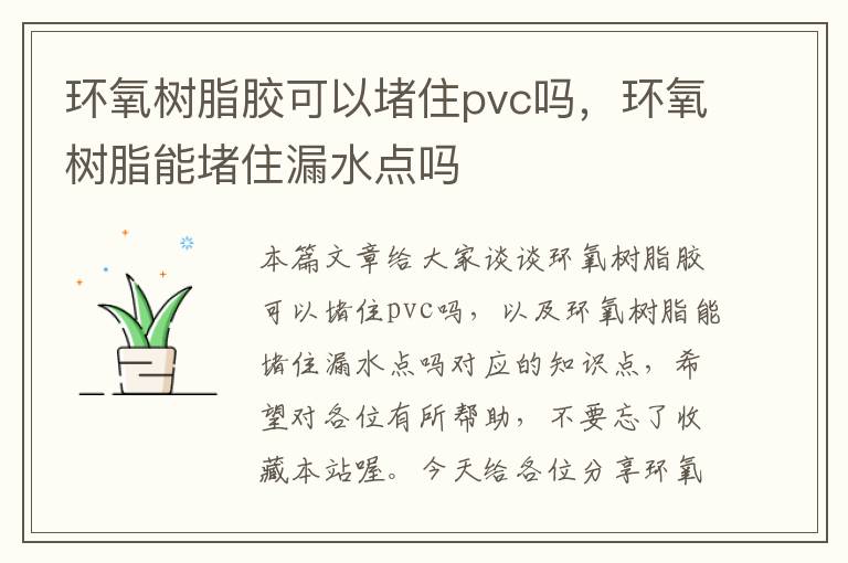 环氧树脂胶可以堵住pvc吗，环氧树脂能堵住漏水点吗