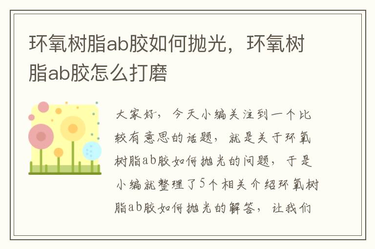 环氧树脂ab胶如何抛光，环氧树脂ab胶怎么打磨