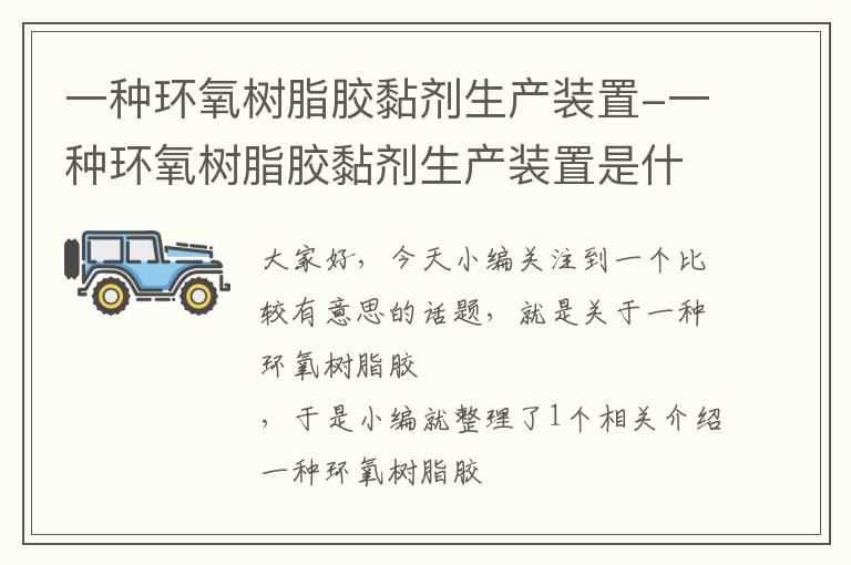 一种环氧树脂胶黏剂生产装置-一种环氧树脂胶黏剂生产装置是什么