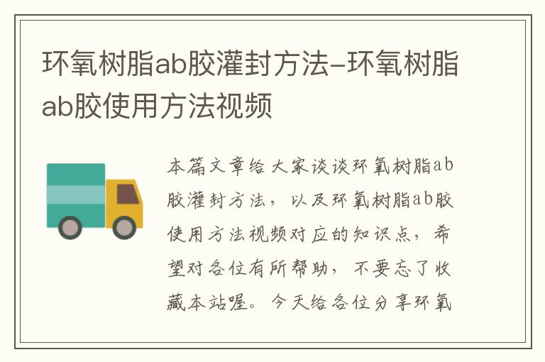 环氧树脂ab胶灌封方法-环氧树脂ab胶使用方法视频