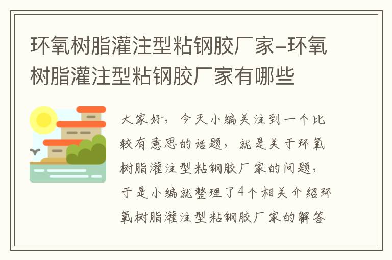 环氧树脂灌注型粘钢胶厂家-环氧树脂灌注型粘钢胶厂家有哪些