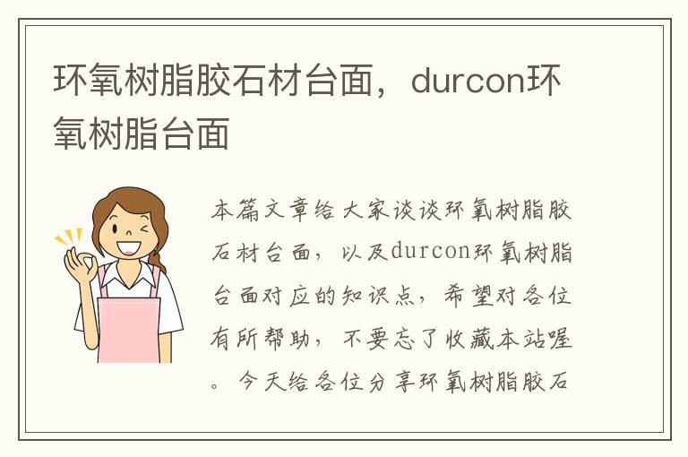 环氧树脂胶石材台面，durcon环氧树脂台面