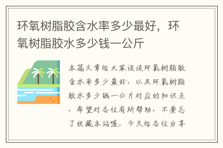 环氧树脂胶含水率多少最好，环氧树脂胶水多少钱一公斤