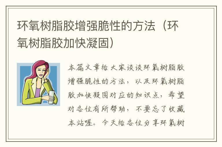 环氧树脂胶增强脆性的方法（环氧树脂胶加快凝固）