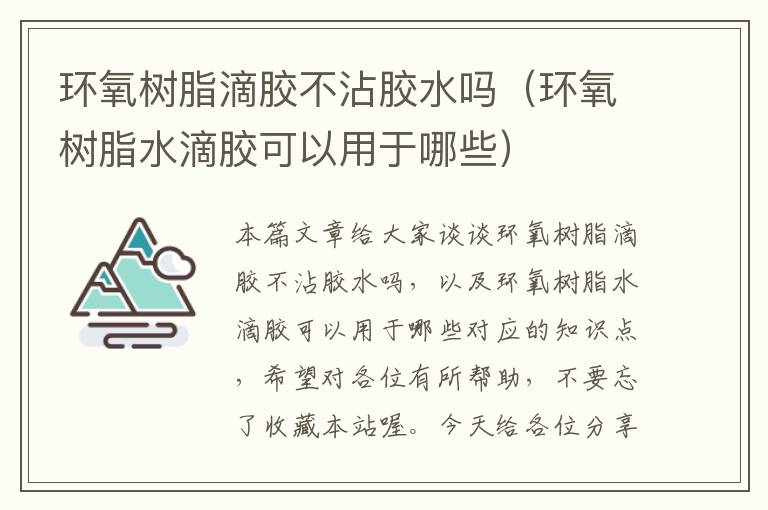 环氧树脂滴胶不沾胶水吗（环氧树脂水滴胶可以用于哪些）