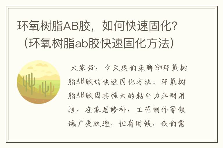 环氧树脂AB胶，如何快速固化？（环氧树脂ab胶快速固化方法）