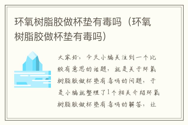 环氧树脂胶做杯垫有毒吗（环氧树脂胶做杯垫有毒吗）