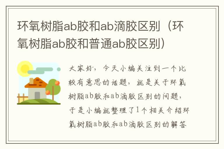 环氧树脂ab胶和ab滴胶区别（环氧树脂ab胶和普通ab胶区别）