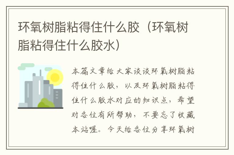 环氧树脂粘得住什么胶（环氧树脂粘得住什么胶水）