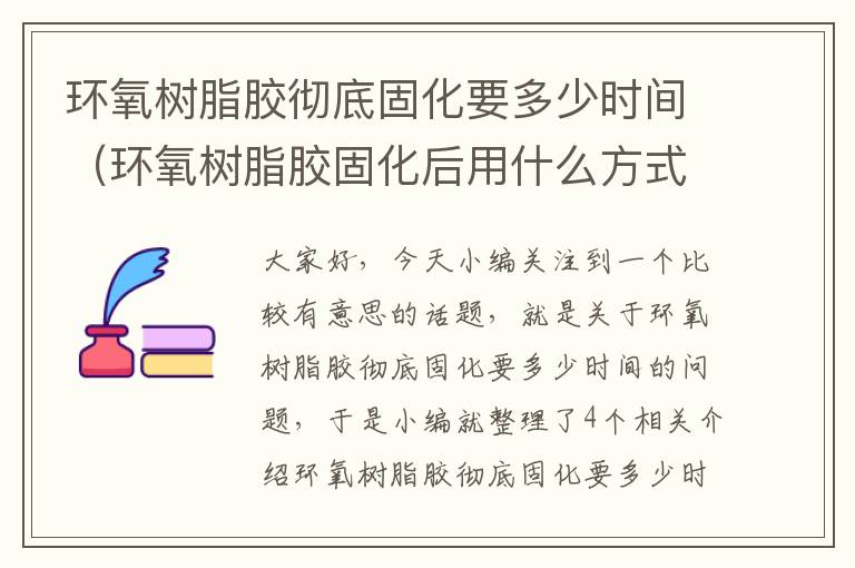 环氧树脂胶彻底固化要多少时间（环氧树脂胶固化后用什么方式去除）