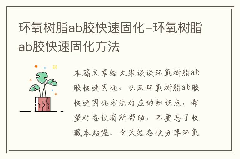 环氧树脂ab胶快速固化-环氧树脂ab胶快速固化方法