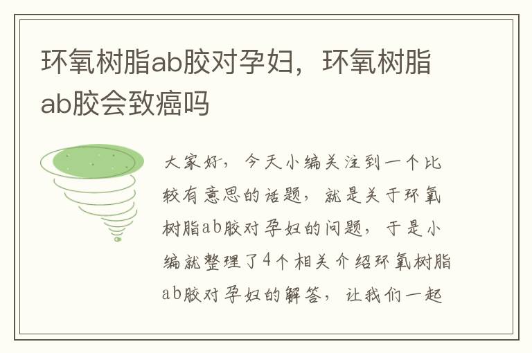 环氧树脂ab胶对孕妇，环氧树脂ab胶会致癌吗