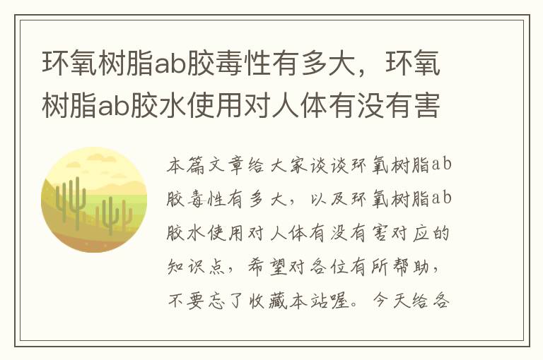 环氧树脂ab胶毒性有多大，环氧树脂ab胶水使用对人体有没有害