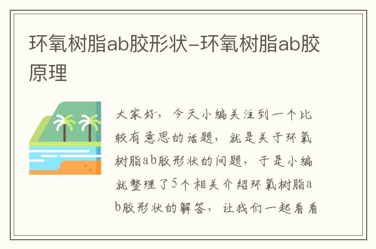 环氧树脂ab胶形状-环氧树脂ab胶原理