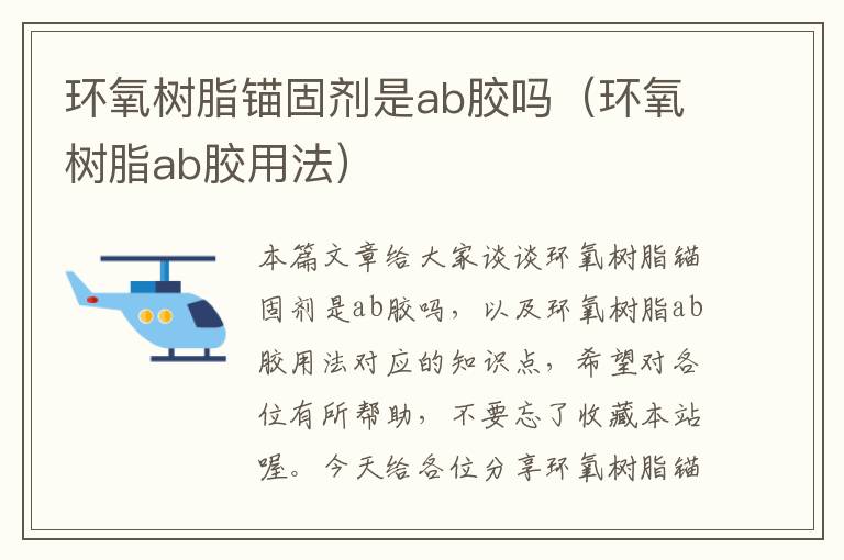 环氧树脂锚固剂是ab胶吗（环氧树脂ab胶用法）