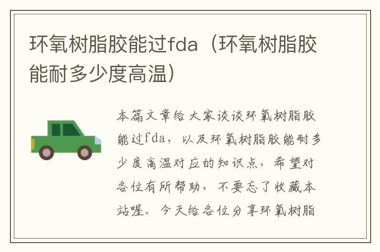 环氧树脂胶能过fda（环氧树脂胶能耐多少度高温）